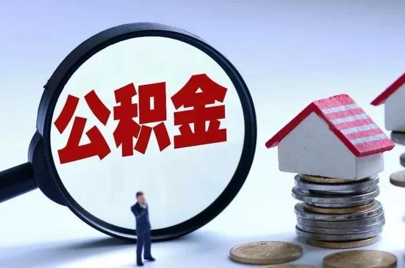 南充离职后公积金会怎么样（离职后的公积金）